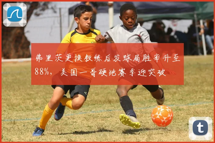 弗里茨更换教练后发球局胜率升至88%,美国一哥硬地赛季迎突破