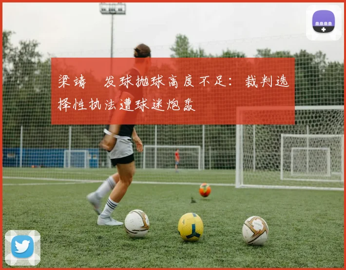 梁靖崑发球抛球高度不足：裁判选择性执法遭球迷炮轰