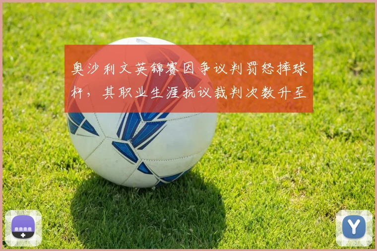 奥沙利文英锦赛因争议判罚怒摔球杆,其职业生涯抗议裁判次数升至11次超亨德利纪录